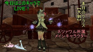 【FEZ】モフモフな服にご執心なメインキャラのLIVE（大剣）【Fantasy Earth Zero】