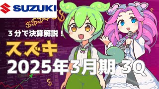 ３分で決算解説！スズキ　2025年3月期3Q