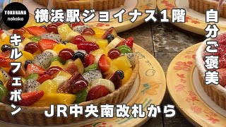 自分ご褒美！四季折々のフルーツタルト【相鉄ジョイナスキルフェボン】YOKOHAMA nokoko