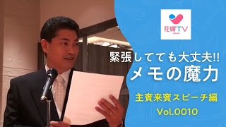 [名古屋の結婚式] 緊張しててもメモがあれば大丈夫!!非常にわかりやすい主賓スピーチ | 花嫁テレビ ジャパン