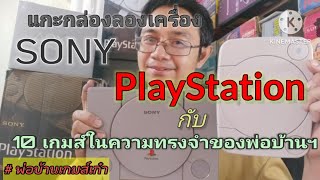 แกะกล่อง sony playstation 1 และ psone slim บรรพบุรุษ ps5 กับ 10 เกมส์ ps1 ในความทรงจำของพ่อบ้านฯ