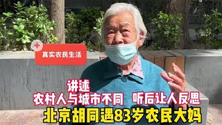 北京胡同遇83岁农民大妈，讲来京30年经历感受，困惑没有退休金