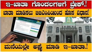 E-KATHA BBMP : ಖಾತಾ ಮಾಡಿಸಲು ಬಿಬಿಎಂಪಿಯಿಂದ ಹೊಸ ವಿಧಾನ| ಇ-ಖಾತಾ ಗೊಂದಲಗಳಿಗೆ ಬ್ರೇಕ್.! | BHANU NEWS KANNADA