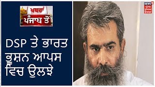 VIDEO-ਸਾਬਕਾ DSP ਸੇਖੋਂ ਤੇ ਮੰਤਰੀ ਭਾਰਤ ਭੂਸ਼ਨ ਆਪਸ ਵਿਚ ਉਲਝੇ, ਵੇਖੋਂ ਵੀਡੀਓ