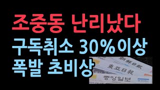 조중동 구독자 빠져나가는것 심각하다 초비상..30% 구독 취소도