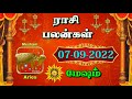 07 09 2022 indraya rasi palan today rasi palan இன்றைய ராசி பலன்