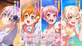 【ガルパ】[新メンバー紹介♪] 1000万人突破記念 ドリームフェスティバルガチャ(≧▽≦)