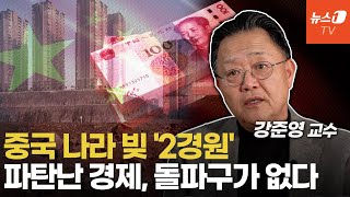 중국 3대 부동산회사 망하면 벌어질 재앙…분당신도시 3천개 규모 건설 중 (강준영 교수 2편)