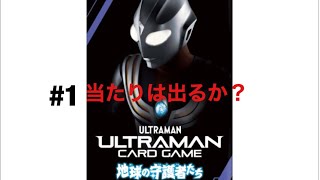 ウルトラマンカードゲーム　地球の守護者たちを開封！当たりは出るか？