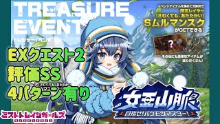 【ミストレ】EXクエスト2攻略、評価SS、自前課金PTスキル無し、4パターン有り、イベント『女王山脈~目指せ!パケモンマスター！~』