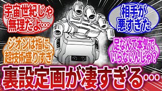 【機動戦士ガンダム】「これ知ってた？初代ガンダムのジオングの裏設定が凄い件」に対するネットの反応集｜シャア・アズナブル｜アムロ・レイ