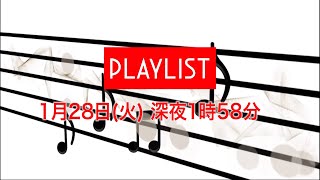 『PLAYLIST』1/28(火) 月に一度､火曜深夜にオリジナルのプレイリストをライブで!!【TBS】