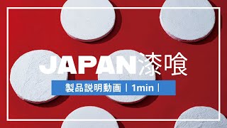 【ジャパン漆喰】1分でわかる！天然本しっくい「JAPAN漆喰｜ジャパン漆喰」