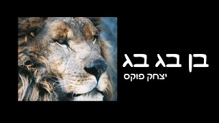 Yitzchak Fuchs Ben Bag Bag | יצחק פוקס בן בג בג