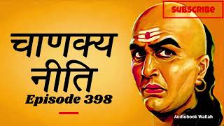 398th Episode Chanakya Niti | 32 Life Changing secrets |#trending #audiobookwallah