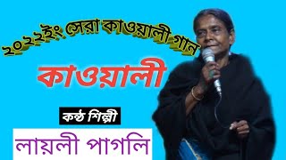 ২০২২ ইং সেরা কাওয়ালী  গান গেয়ে দর্শকের মন জয় করে নিলেন-লায়লী পাগলি