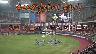 빠던TV 한화이글스 4028일만에 가을야구 승리! 준PO(준플레이오프)3차전 현장 스케치!