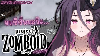 🔴LIVE จบซีซันได้ยัง?【Project Zomboid】