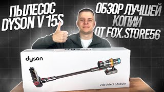 ОБЗОР НА ПЫЛЕСОС DYSON V15S ЗА 21.990₽ | ОБЗОР И ТЕСТЫ ЛУЧШЕЙ КОПИИ