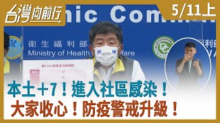 本土＋7！進入社區感染！  大家收心！防疫警戒升級！【台灣向前行】2021.05.11(上)