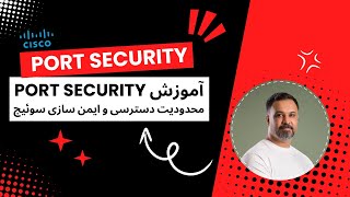 How to Configure Port Security on a Cisco Switch | پیکربندی امنیت پورت در سوئیچ سیسکو