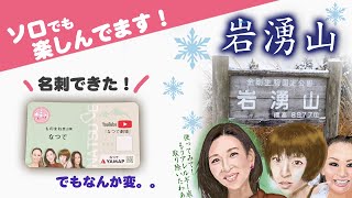 【モノマネ登山】雪の岩湧山！工藤静香、宇多田ヒカル、真矢ミキになりきってみた