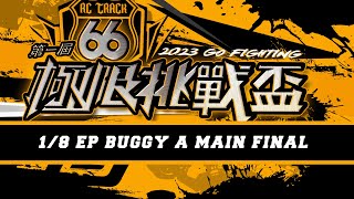 第二屆66極限挑戰盃1/8 EP BUGGY A MAIN FINAL RESULT