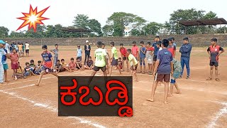 ||ಶಿರಶಿಯಲ್ಲಿ ಕಬಡ್ದಿ||14 ವರ್ಷದೊಳಗಿನ ಗಂಡು ಮಕ್ಕಳ ಕಬಡ್ಡಿ ಪಂದ್ಯ||@BasavarajHosamani99