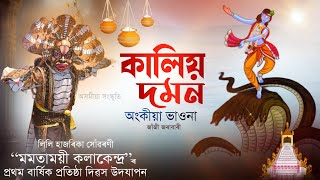 কালিয় দমন || অংকীয়া ভাওনা || Kaliyo Daman || Ankiya Vauna || জাঁজী জৰাবাৰী