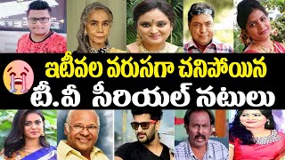 TV Serial Actors Who Died Recently Telugu | Small Screen Actors | Telugu NotOut
