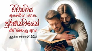 එදිනෙදා භෝජනය | 2024.08.09 | මමත්වය අතහරින තැන ,පූර්ණත්වයෙන් අපි පිරෙනු ඇත