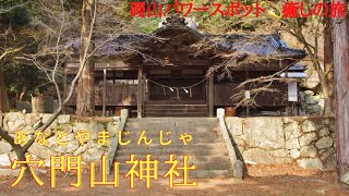 【穴門山神社】岡山県倉敷市真備町パワースポット💫