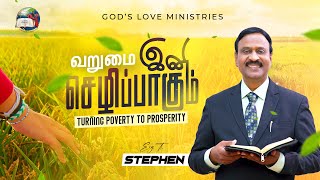 வறுமை இனி செழிப்பாகும் - 1 | Turning poverty to prosperity! | Anbarin Kural | EVG. T. STEPHEN