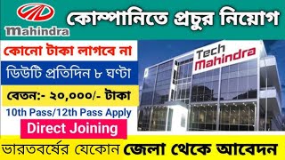 Mahindra recruitment 2025 || mahindra job vacancy 2025 || private company job vacancy 2025|Assam Job