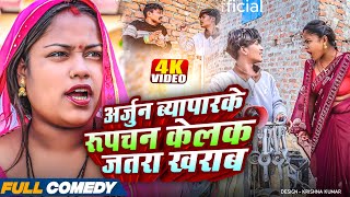 अर्जुन ब्यापारके रूपचन केलक जतरा खराब🤪rupchan lovely Maithili comedy 2025