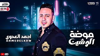 موال مموضة الوشين جديد  - احمد العدوي ترند شعبي جديد 2023