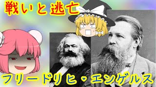 【マルクスの友】フリードリヒ・エンゲルスのお話～後編～（Friedrich Engels）