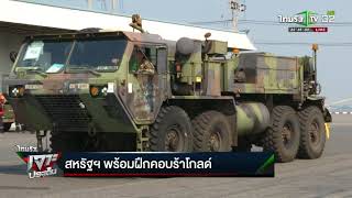 ทบ.สหรัฐฯ เคลื่อนย้ายยุทโธปกรณ์ฝึกคอบร้าโกลด์ | 06-02-61 | ไทยรัฐเจาะประเด็น