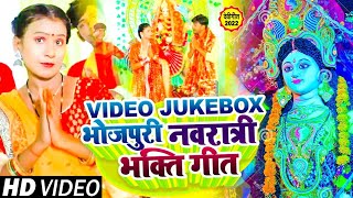 #Video_Jukebox | भोजपुरी नवरात्री भक्ति गीत | Navratri Nonstop Song 2022