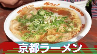 【京都】早朝から行列のできる老舗ラーメン店“本家第一旭”【伝統の味】