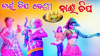 ନାଇଁ ଚିପ ନାଇଁ ଚିପ ବେଶୀ 👌🏻