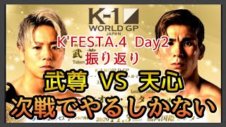 【K1WorldGP】雑談/K'FESTA.4 Day2/武尊VSレオナペタスを乗り越えて！天心戦に向けて最高潮に熱が高まった！【2021.3.28】