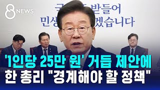 이재명, '1인당 25만 원' 거듭 제안…한 총리 \