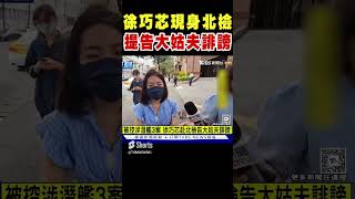 徐巧芯反擊了 現身北檢告大姑夫誹謗｜TVBS新聞