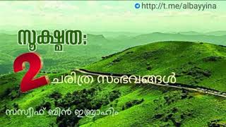 സൂക്ഷ്മത:  രണ്ട് ചരിത്ര സംഭവങ്ങൾ | നസീഫ് ബ്നു ഇബ്രാഹീം  {وفقه الله}