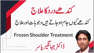 kandhe ke dard ka ilaj | Frozen Shoulder Pain relief | Treatment of Frozen Shoulder in urdu