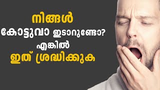 നിങ്ങൾ കോട്ടുവാ ഇടാറുണ്ടോ ? എങ്കിൽ ഇത് ശ്രദ്ധിക്കുക  | health tips