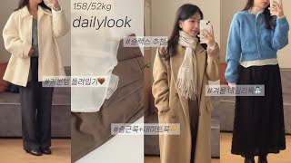 [데일리룩.zip📌] 158/52kg lookbook | 20대중반 출근룩 | 언박싱•기본템 돌려입기•갓성비 옷 추천•지그재그 하울•29cm |겨울코디•ootd•슬랙스추천•블라우스