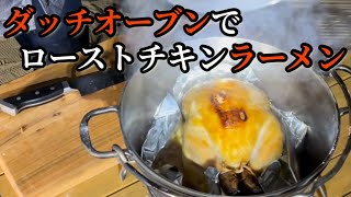 【ダッチオーブン】で、ラーメンを作る