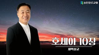 [2024.11.27] 권혁철목사 새벽설교 / 두 마음이 문제입니다 / 호세아 10:1-2